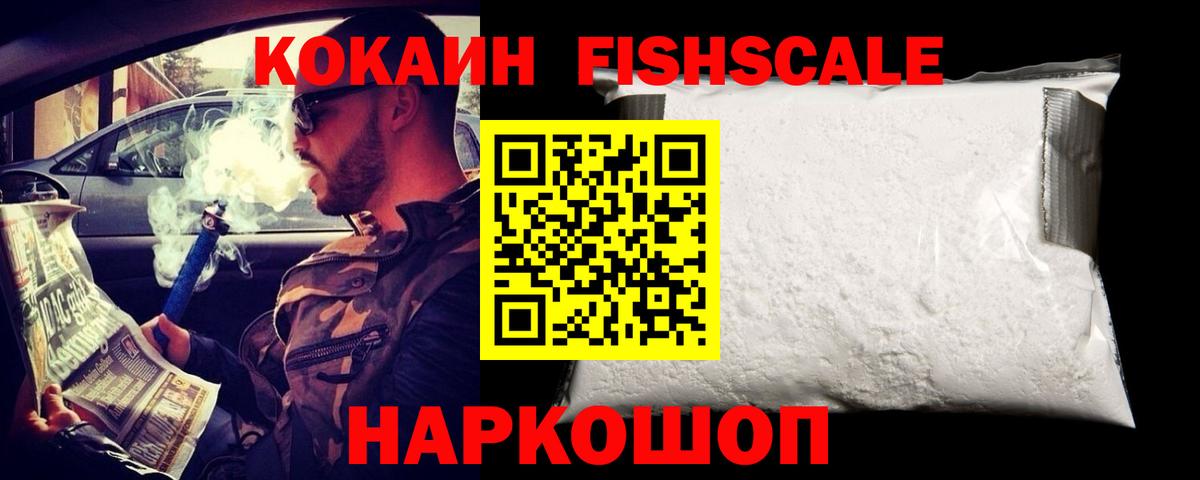 КОКАИН Fish Scale Алексеевка